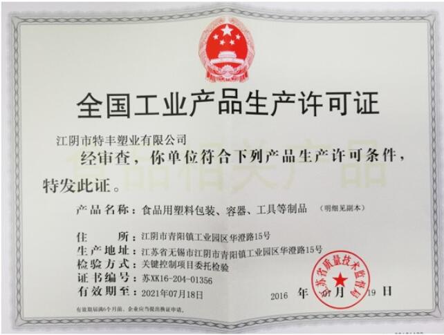 全國工業(yè)產(chǎn)品生產(chǎn)許可證